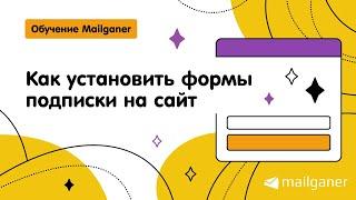 Как установить формы подписки на сайт [Mailganer]