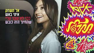 אגם בוחבוט - תתרגל  (Prod. by Doli & Penn)
