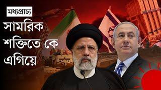 ইরান বনাম ইসরায়েল, কে জিতবে? | Iran vs Israel | Who Will Win | Bangla World News | Prothom Alo