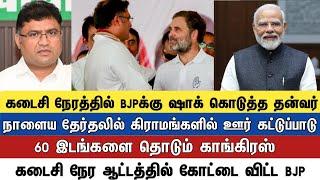 கடைசி நேரத்தில் BJPக்கு ஷாக் கொடுத்த தன்வர் நாளைய தேர்தலில் கிராமங்களில் ஊர் கட்டுப்பாடு
