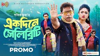 Ekdine Celebrity | একদিনে সেলিব্রিটি | Promo | Mosharraf Karim | Alongkar | New Bangla Natok 2024