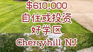 【好房推荐】自住或投资 南泽西Cherryhill ｜已有offer ｜看房抓紧