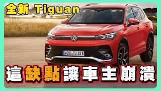 第三代 Tiguan 139.8萬值不值 | 神配備+致命缺點全公開 | 還是跳槽去 Skoda？