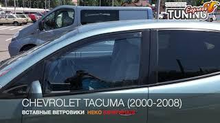 Вставные ветровики Шевроле Такума / Дефлекторы окон Chevrolet Tacuma / Запчасти и тюнинг / Heko