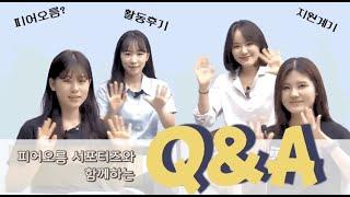 [천안] 상명 피어오름 서포터즈 6기와 함께하는 Q&A