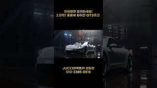 2.5억 포르쉐 타이칸 GTS 출고기! 구매팁 공개 딜러말만 믿지 마세요! / JUC다이렉트카 성팀장 / 신차장기렌트 / 중고