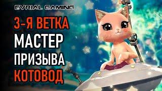 3-Я ВЕТКА МАСТЕР ПРИЗЫВА (СИЛА ФАНТАЗИИ) BLADE AND SOUL