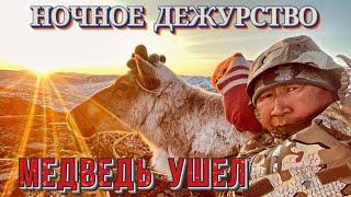 Ночное дежурство. Медведь ушел. Община «Хэндэл».