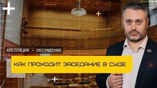 Как проходит апелляция? Обжалование приговора по уголовному делу | Адвокат Альберт Ихсанов