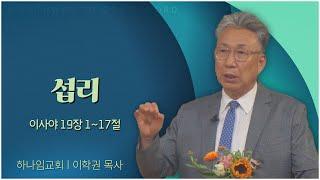 하나임교회 이학권 목사┃섭리 [C채널] 말씀의 창