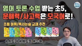 영어 토론 수업 받는 초5, 문해력/사고력은 모국어로! 초등 어휘/독서논술 교재 추천 #세토어 #세토독 #능률