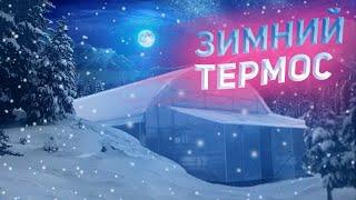 Обзор зимней теплицы термос ️ Как правильно её сделать. Это надо обязательно знать!