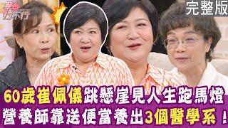 【完整版】崔佩儀60歲活夠了？跳下三層樓高懸崖！藍麗婷嘆男友不如陌生人  遺產留給沒有血緣的人？單身行不行20241120（崔佩儀、藍麗婷、黃淑惠、呂如中）【悅恩詩-頂級保養系列】