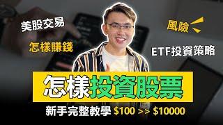 怎樣投資股票賺錢：美股，ETF，開單交易，風險 | 新手入門，看完秒懂如何投資賺錢