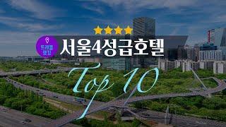 서울 4성급 호텔순위 Top10 | 서울호캉스 | 가성비호텔추천