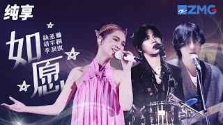 杨丞琳神级演绎王菲《如愿》 一开嗓唱哭全场！纯享 | ZJSTV #Music #live