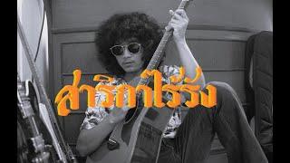 สาริกาไร้รัง - Full cover