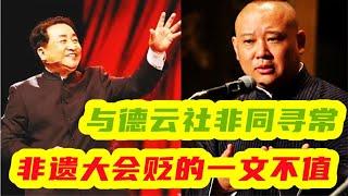 主流相声界再起内讧，三位主流演员评价非遗大会，让姜昆蒙羞#相声 #德云社#于谦