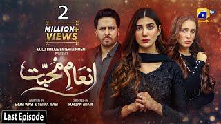 Inaam-e-Mohabbat Last Episode - [Eng Sub] - Haroon Shahid - Nazish Jahangir - 17th August 2022