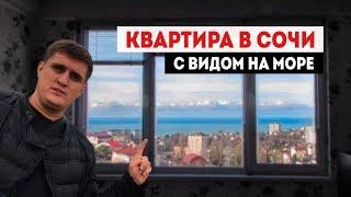 Квартира в Сочи с прекрасным видом на море!