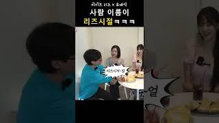 사람 이름이 리즈시절ㅋㅋㅋㅋ | 아이브 리즈 X 유재석
