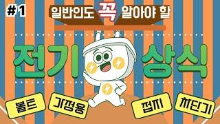 일반인도 꼭 알아야할 전기상식 26가지[#1], 1-4번(볼트, 가정용전기, 접지, 차단기)