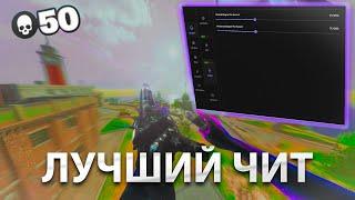 ЛУЧШИЙ БЕСПЛАТНЫЙ ЧИТ НА WARZONE 3 2025 | COD WARZONE ЧИТЫ | ЧИТ НА CALL OF DUTY WARZONE