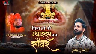 Din Ho Wo Gyaras Ka Sanwre | दिन हो वो ग्यारस का सांवरे | Heart Touching Shyam Bhajan | Jatin JIndal