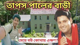 তাপস পালের বাড়ি | Tapos Paul House In kolkata | Tapos paul er bari | Tollywood actor | Amit Hullor |