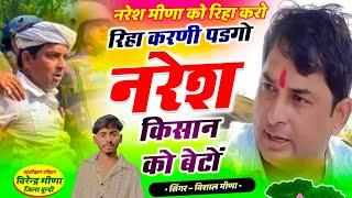 Naresh Meena Song | रिहा करणी पडगो नरेश किसान को बेटों | singer vishal meena riha karni padgo naresh