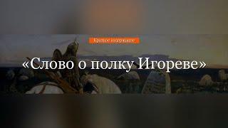 Краткое содержание - Слово о полку Игореве