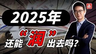 2025年我们还能润出去吗？现实或许更残酷！