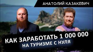 Как заработать 1000000 на туризме с нуля – Подкаст с Анатолием Казакевичем