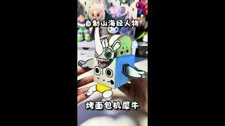 自制外国山海经新人物 #手工 #创意diy #解压视频 #美国山海经 #自制手工