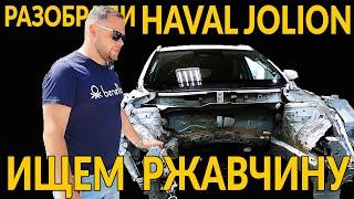 РАЗОБРАЛИ HAVAL JOLION и "ПОРАЗИЛИСЬ" - машине два года, была авария - ИЩЕМ РЖАВЧИНУ И ОЦИНКОВКУ