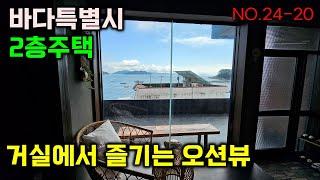 바다특별시 2층 주택 , 거실에서 즐기는 오션뷰~ 캬 멋지네요 전체 올수리된 멋진 바닷가 주택매매