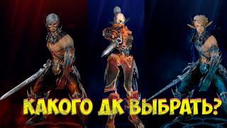 Какого рыцаря смерти выбрать в Lineage 2 Essence