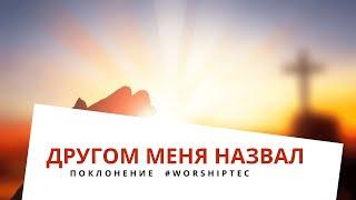 ДРУГОМ МЕНЯ НАЗВАЛ | Прославление #WorshipTEC | Тушинская Евангельская Церковь г. Москва