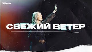 Свежий Ветер - ЦХМ Worship, Диана Суханова. |Fresh Wind - Hillsong Worship|