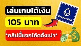 วิธีรับโค้ดอั่งเปาและวิธีหาเงินเข้าบัญชีธนาคารฟรี 105 บาท หาเงินเข้า wallet หาเงินออนไลน์2025