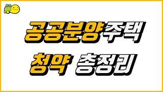 공공분양주택 청약 총정리