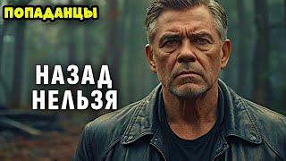 ПОПАДАНЦЫ. АУДИОКНИГА: НАЗАД НЕЛЬЗЯ. КНИГА 1 #аудиокнига #аудиокниги #попаданцы