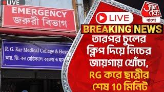 Live:তারপর চুলের ক্লিপ দিয়ে নিচের জায়গায় খোঁচা, RG করে ছাত্রীর শেষ 10 মিনিট |RG Kar |Last 10Minutes