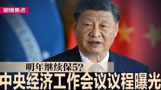 中央经济工作会议议程曝光：明年继续保5？人民币恐跌到7.5，习近平面临两难局面；习近平微笑会见石破茂，笑里藏着满满算计｜#明镜焦点（20241121）