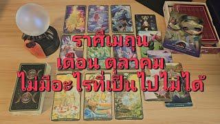 ดวงความรัก ราศีเมถุน (1-15 ตุลาคม 2567) ไม่มีอะไรที่เป็นไปไม่ได้ เขากลับมารู้สึกผิด แต่คุณเจอรักแท้.