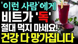 건강에 좋은 비트 '이런 사람'에게 독 됩니다! 비트와 함께 먹으면 독이 되는 경우와 보약되는 음식 3가지! 건강하게 먹는 방법. 항암 식품. 혈관에 좋은 음식.당뇨, 치매 음식