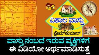 (46) ವಾಸ್ತು ನಂಬದೇ ಇರುವ ವೆಕ್ತಿಗಳಿಗೆ ಈ ವಿಡಿಯೋ  | VISHALA VASTU | Kannada Home Vastu Remedies Tips