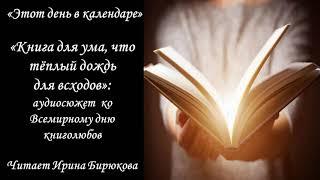 "Книга для ума, что тёплый дождь для всходов"
