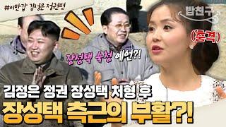 [#밥친구] 사진 한 장에 담긴 장성택 처형 이유?! 장성택과 김정남 죽음의 진실을 파헤쳐라! 김정은 정권의 행보 전격 분석 | #이만갑 1시간 몰아보기