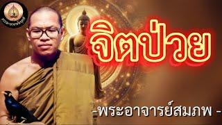 จิตป่วย#ธรรมะ#พระอาจารย์สมภพ #ธรรมมะสอนใจ #ธรรมทาน #ธรรมทาน #อานาปานสติ #ธรรมะสะกิดใจ